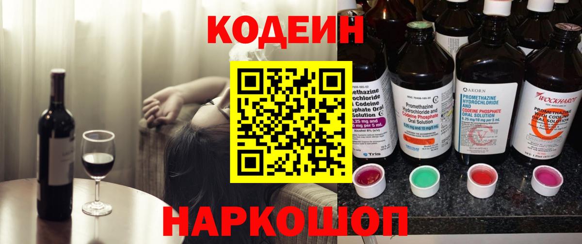 Кодеин Purple Drank  Codein Purple Drank  Вход с VPN  Красный Сулин 