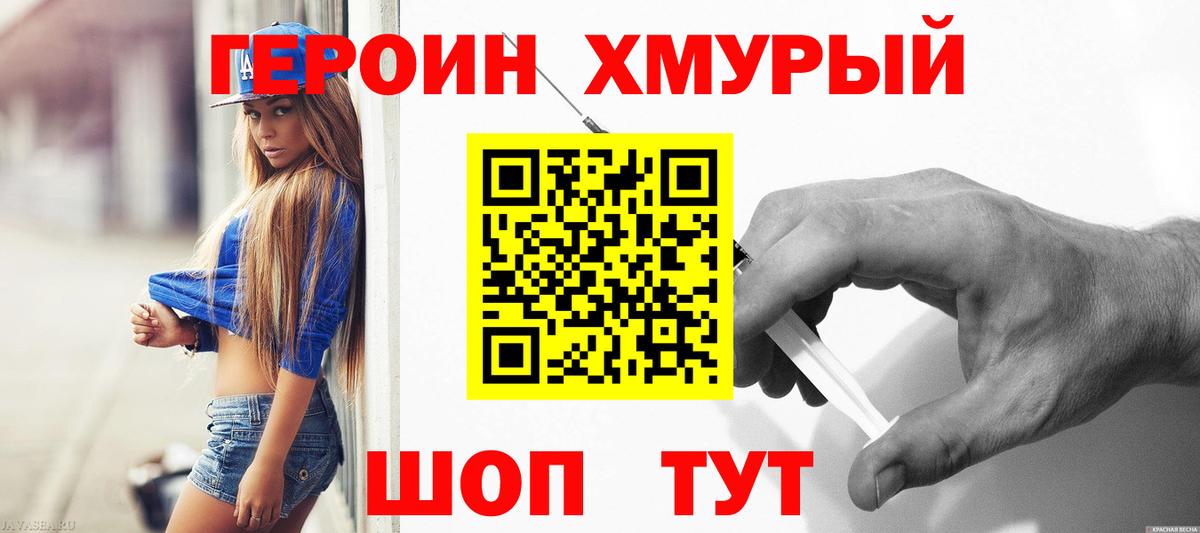 ГЕРОИН хмурый Красный Сулин